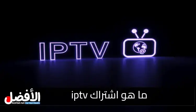 ما هو اشتراك iptv