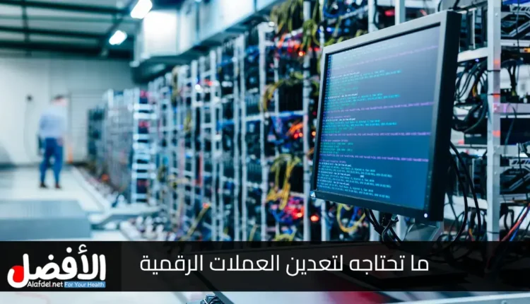 ما تحتاجه لتعدين العملات الرقمية