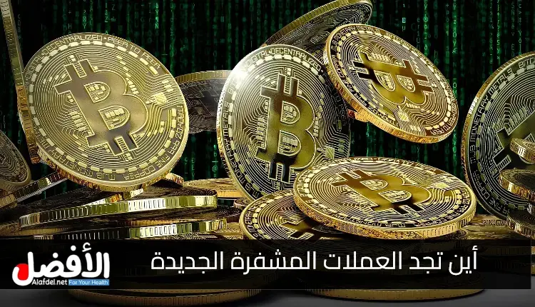 أين تجد العملات المشفرة الجديدة