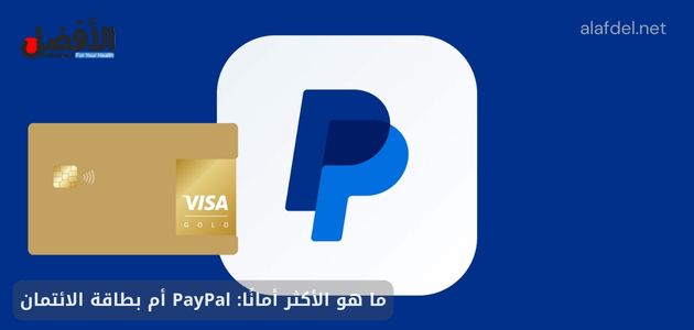 ما هو الأكثر أمانًا: PayPal أم بطاقة الائتمان