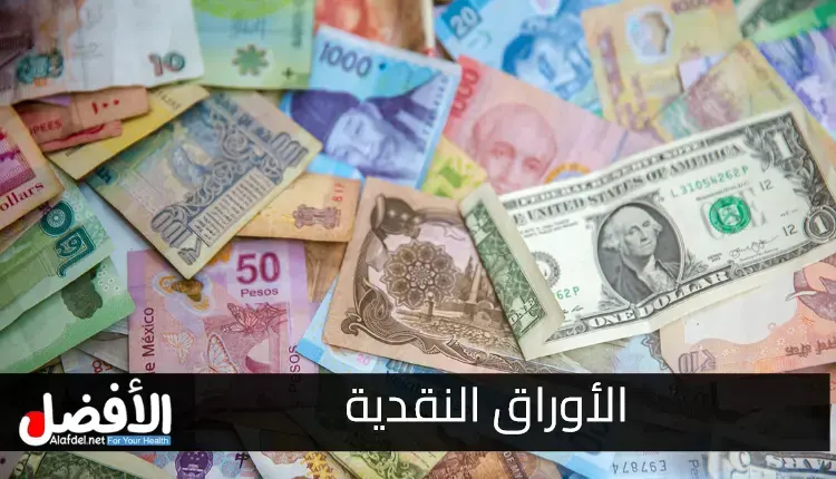 الأوراق النقدية