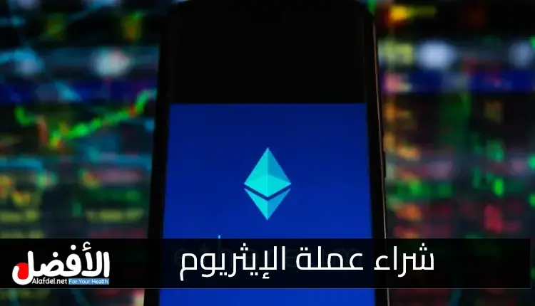 كيف يمكن شراء الإيثريوم