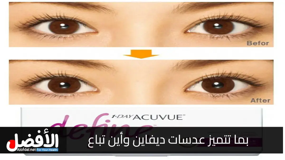 بما تتميز عدسات ديفاين و أين تباع ؟