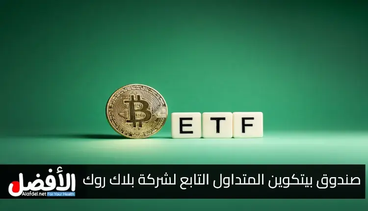 تداول الخيارات لصندوق بيتكوين المتداول في البورصة التابع لشركة بلاك روك