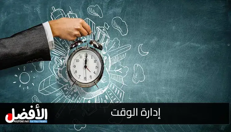 أهمية إدارة الوقت