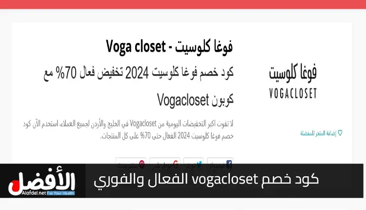 كود خصم vogacloset الفعال والفوري