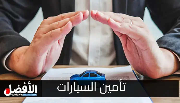 تأمين السيارات (Auto Insurance).. التعريف، مع أنواع التغطية والتكاليف