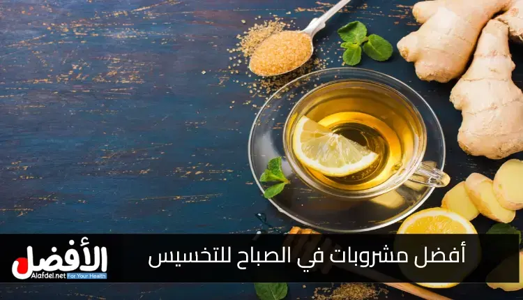 أفضل مشروبات في الصباح للتخسيس مع بيان كيف تساهم في ذلك