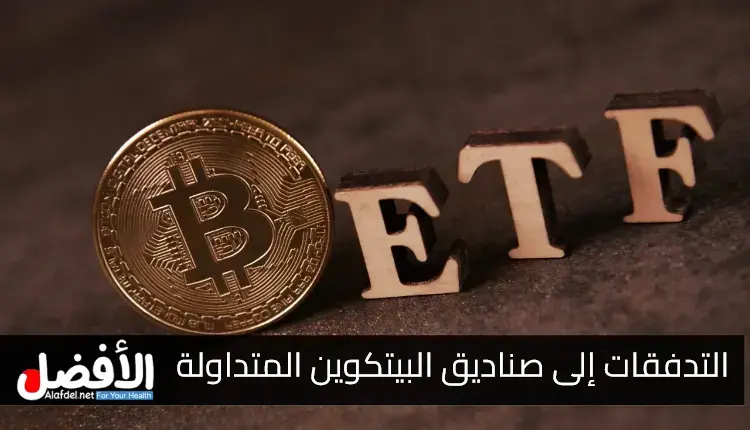 تجاوز إجمالي التدفقات إلى صناديق البيتكوين المتداولة (ETFs) حاجز الـ 50 مليار دولار أمريكي