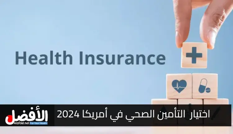 كيفية اختيار التأمين الصحي في الولايات المتحدة الأمريكية عام 2024