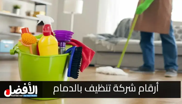 أرقام شركة تنظيف بالدمام