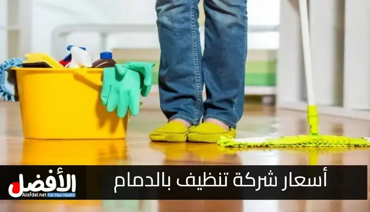 أسعار شركة تنظيف بالدمام