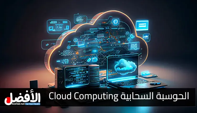 ما هي الحوسبة السحابية Cloud Computing.. مع التعرف على المزايا والعيوب