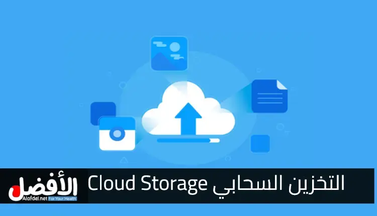 التعرف على تعريف التخزين السحابي Cloud Storage.. مع ذكر الفوائد ومدى الأمان