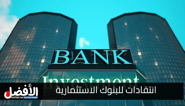 انتقادات للبنوك الاستثمارية: Criticism of Investment Banks