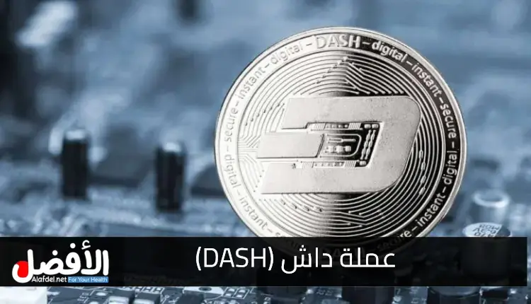 داش (DASH)