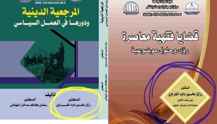 عدد من مؤلفات الدكتور رزاق الغراوي ضمن الحديث عن سكس رئيس قسم القانون جامعة الامام الصادق