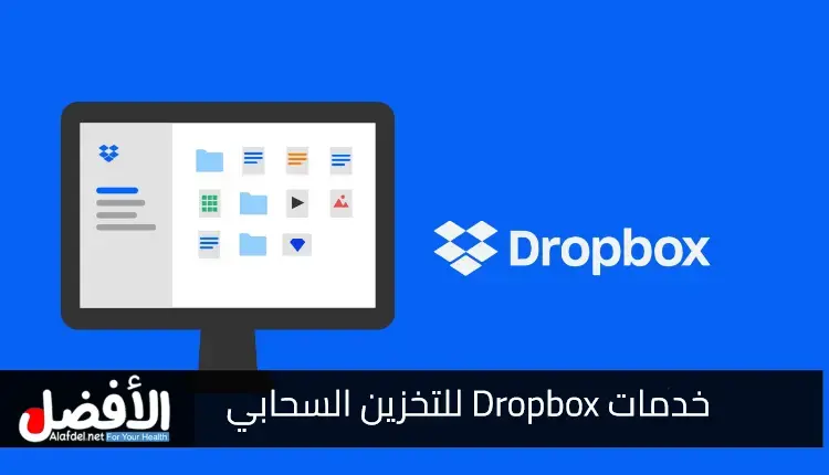 خدمات Dropbox للتخزين السحابي