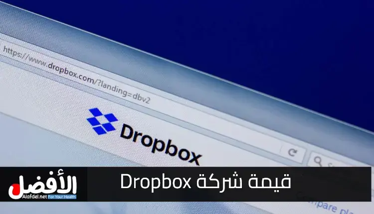 تقييم شركة Dropbox اعتبارًا من يوليو 2020