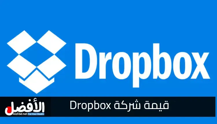 قيمة شركة Dropbox