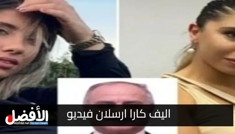 اليف كارا ارسلان فيديو سكس