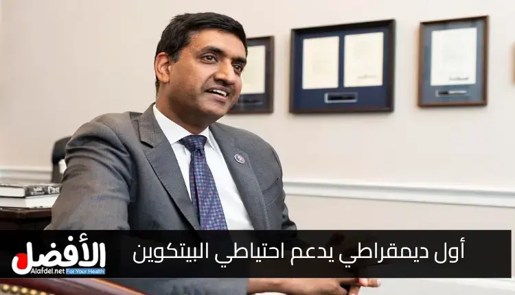 رو خانا (Ro Khanna) يصبح أول ديمقراطي يدعم احتياطي البيتكوين (Bitcoin Reserve)