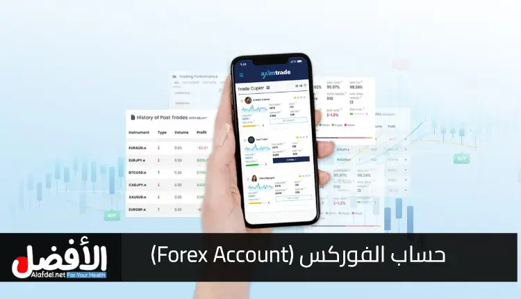 حساب الفوركس (Forex Account).. ماذا يعني وما هي أنواعه المختلفة