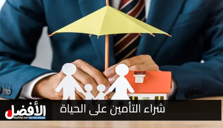 دليل شراء التأمين على الحياة في الولايات المتحدة الأمريكية