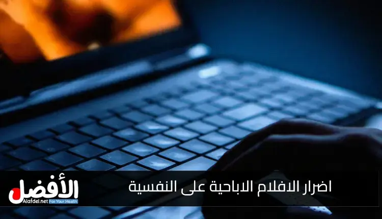 اضرار الافلام الاباحية على النفسية