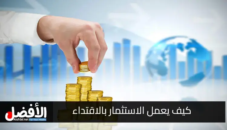 كيف يعمل الاستثمار بالاقتداء