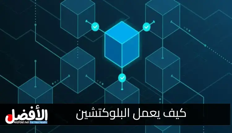 كيف يعمل البلوكتشين