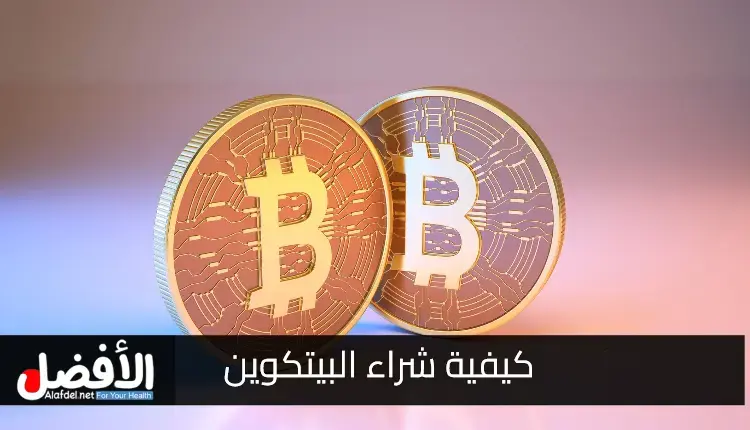 كيفية شراء البيتكوين (How To Buy Bitcoin).. وأسئلة هامة حول هذه العملة المشفرة