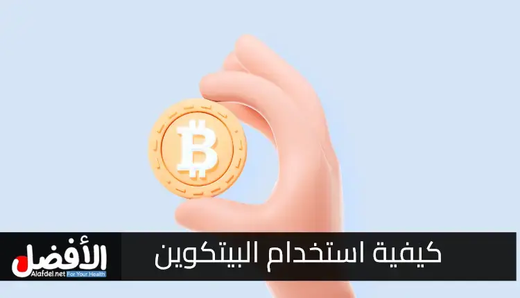 التعرف على كيفية استخدام البيتكوين.. مع مخاطر الاستثمار في البيتكوين