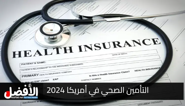 كيفية اختيار التأمين الصحي في الولايات المتحدة الأمريكية عام 2024