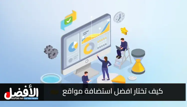 التعرف على كيف تختار افضل استضافة مواقع تناسب موقعك