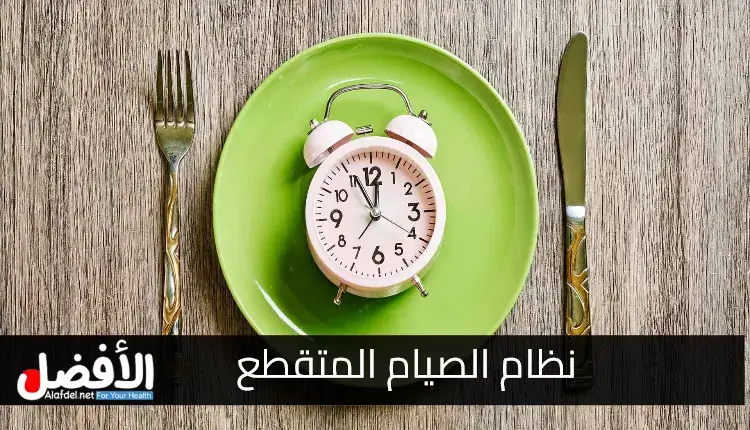 الصيام المتقطع: أفضل نظام غذائي سريع للبطن