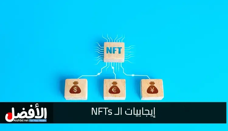 إيجابيات الـ NFTs