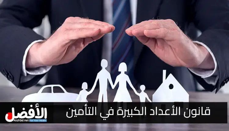 التعرف على قانون الأعداد الكبيرة في صناعة التأمين في الولايات المتحدة الأمريكية