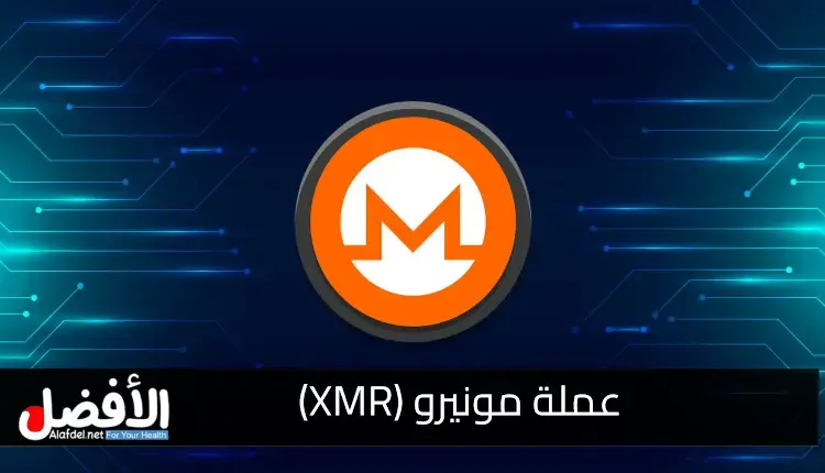 عملة مونيرو (XMR) أحد أكثر خمس عملات رقمية خاصة