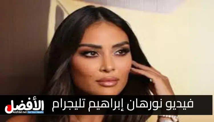 صورة بها المذيعة اللبنانية ضمن الحديث عن فيديو نورهان إبراهيم تلجرام سكس