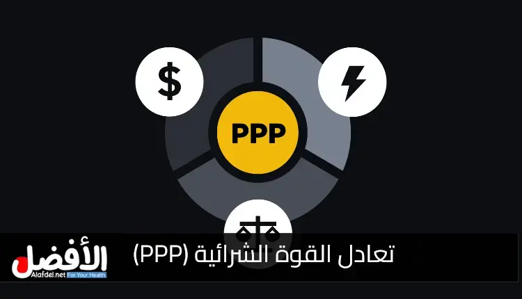 مستخدمي تعادل القوة الشرائية: Users of PPP