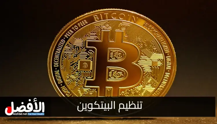 تنظيم البيتكوين