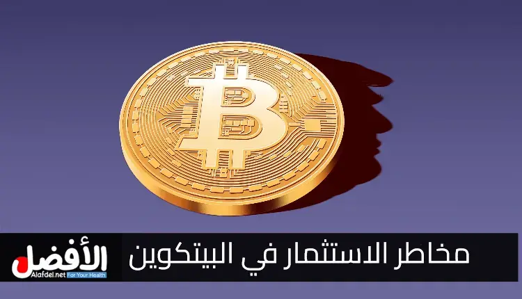 مخاطر الاستثمار في البيتكوين