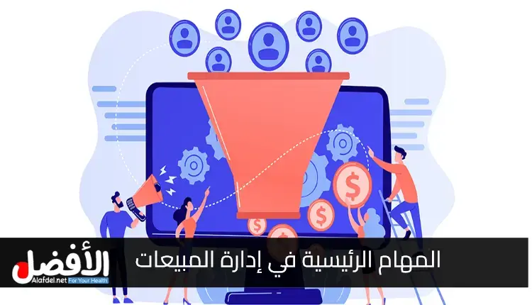 ما هي المهام الرئيسية في إدارة المبيعات؟