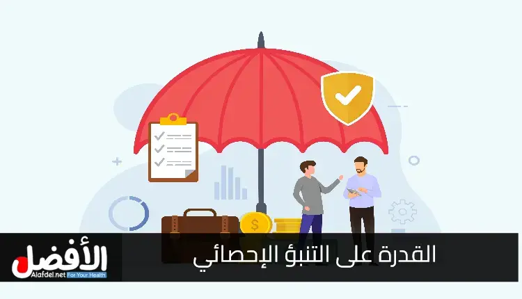 القدرة على التنبؤ الإحصائي: Statistically Predictable