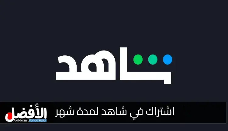 اشتراك في شاهد لمدة شهر