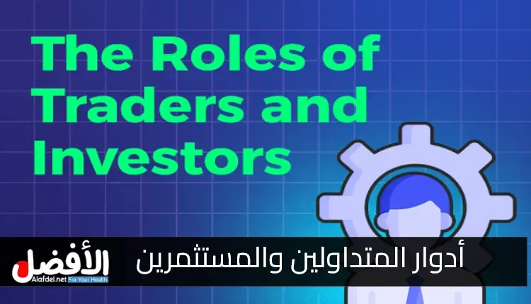 التعرف على أدوار المتداولين والمستثمرين The Roles of Traders and Investors