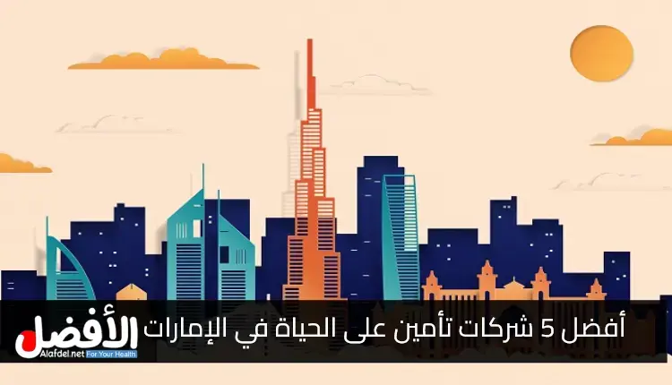 أفضل 5 شركات تأمين على الحياة في الإمارات العربية المتحدة