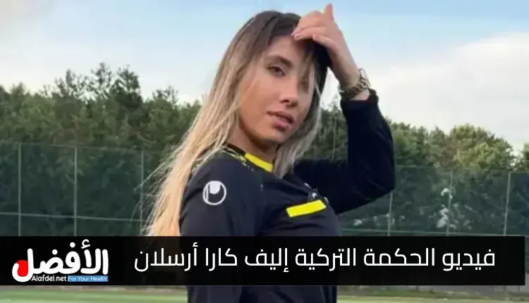 فيديو الحكمة التركية إليف كارا أرسلان مع مراقب الحكام