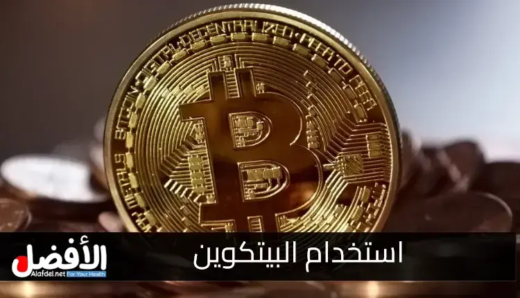 كيفية استخدام البيتكوين